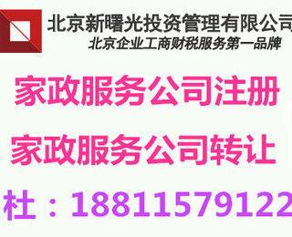 北京家政服务公司注册要求,办理家政公司注册